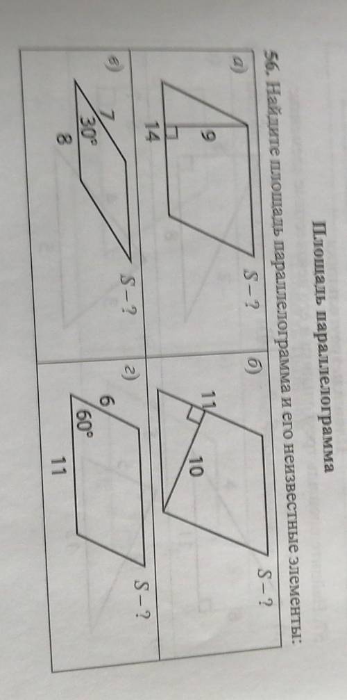 Плошадь параллелограмма56. Найдите площадь параллелограмма и его неизвестные элементы:​