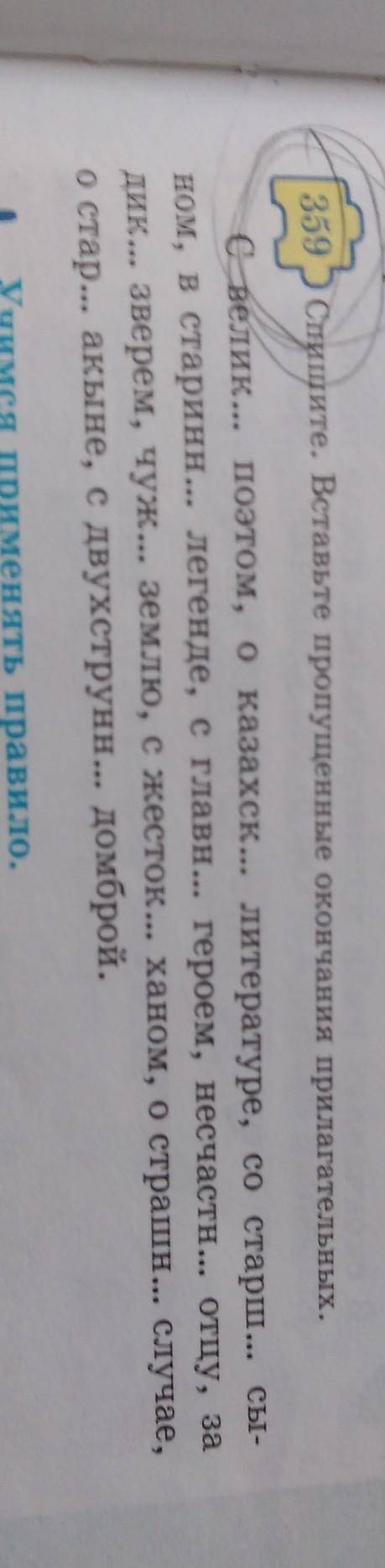 359.Спишите.Вставьте пропущенные окончания прилагателных. ​