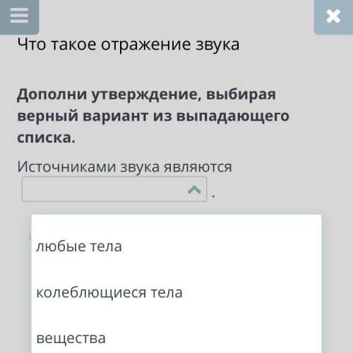 Что такое отражение звука Дополни утверждение, выбирая верный вариант из выпадающего списка. Источни