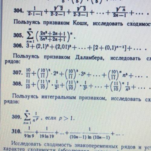 ￼￼￼￼Пользуясь признаком Даламбера, исследовать сходимость рядов НОМЕР 307