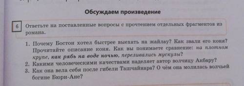 ответьте на поставленные вопросы с прочтением отдельных фрагментов из романа. ​