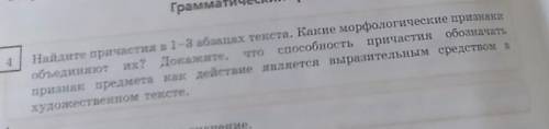 Найдите причастия в1 -3 абзацах текста.​​