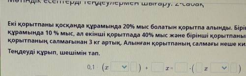 Екі қорытпаны қосқанда құрамында 20% мыс болатын қорытпа алынды. Бірінші қорытпаның құрамында 10 % м