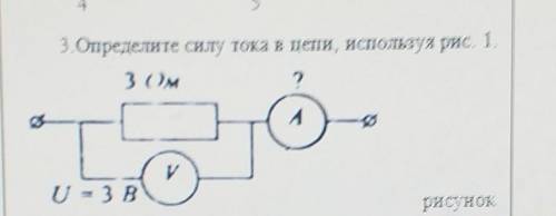 3. Определите силу тока в цепи, используя рис. 1.​