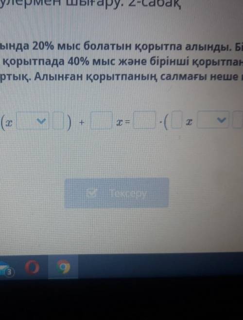 Мәтіндік есептерді теңдеулермен шығару. 2 Екі қорытпаны қосқанда құрамында 20% мыс болатын кқұрамынд