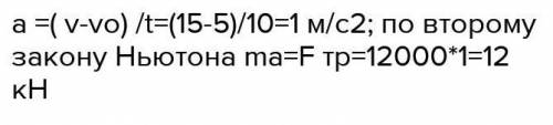 В результате торможения поезда массой 200 т. движущегося прямолинейно со скоростью 72кмч, его скорос