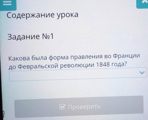 Какова была форма правления во Франции до Февральской революции 1848 года?1)монархия 2)презентская р