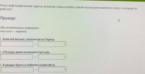 Реши орфографические задачи, выписав слова в ячейки. Какой частью речи является слово, с которым ты