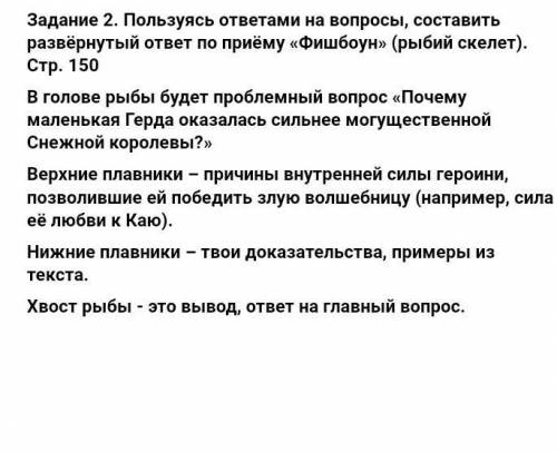 Пользуясь ответами на вопросы, составить развёрнутый ответ по приёму «Фишбоун» (рыбий скелет). Стр.