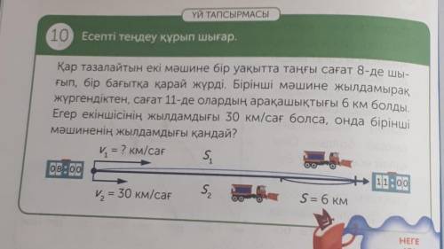 10) Есепті тендеу Курып шығар И TARKNADКар тазалайтын екі мәшине бір уақытта таңғы сағат 8-де шынғып