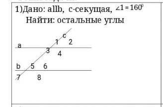 Дано: аllb, с-секущая, угол 1 = 160°Найти: остальные углы​