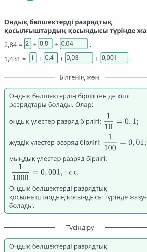 Ондық бөлшек. Ондық бөлшектерді оқу және жазу Ондық бөлшектерді разрядтық қосылғыштардың қосындысы т