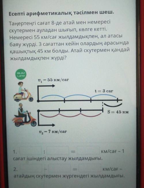 Есепті арифметикалық тәсілмен шеш. Таңертеңгі сағат 8-де атай мен немересіскутермен ауладан шығып, к