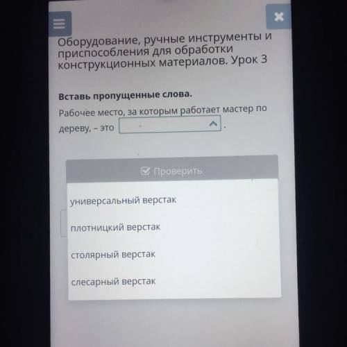 Оборудование, ручные инструменты и при для обработки конструкционных материалов. Урок 3 Вставь пропу