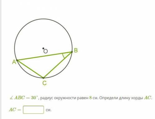 ∡ABC=30°, радиус окружности равен 8 см. Определи длину хорды AC. AC= ? см