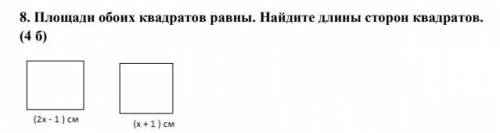 8. Площади обоих квадратов равны. Найдите длины сторон квадратов. (4 б)