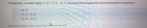 Укажите, на каких парах <1, 2>, <5, 5>, <4, 3> на множестве натуральных чисел выпо