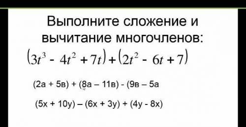 Сложите и вычитайте многочлены переведите подобные слогаемые​