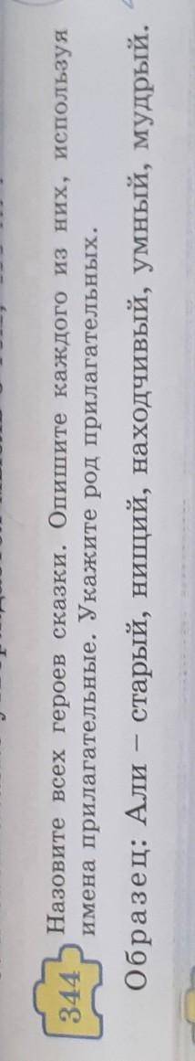 Назовите всех героев сказки. Опишите каждого из них, используя 344имена прилагательные. Укажите род