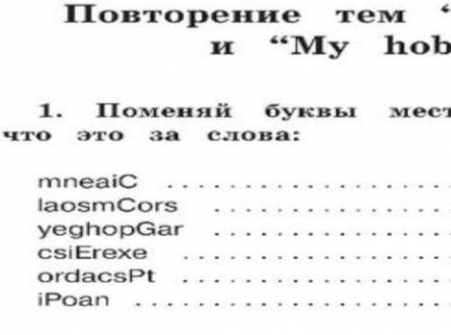 поменяй буквы местами и догодайся что это за слова: mneaiC, laosmCors, yeghopGar,csiErexe, ordacsPt,