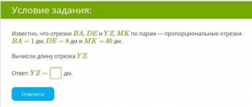 Известно, что отрезки BA, DE и YZ, MK по парам — пропорциональные отрезки. BA= 1 дм, DE= 8 дм и MK=