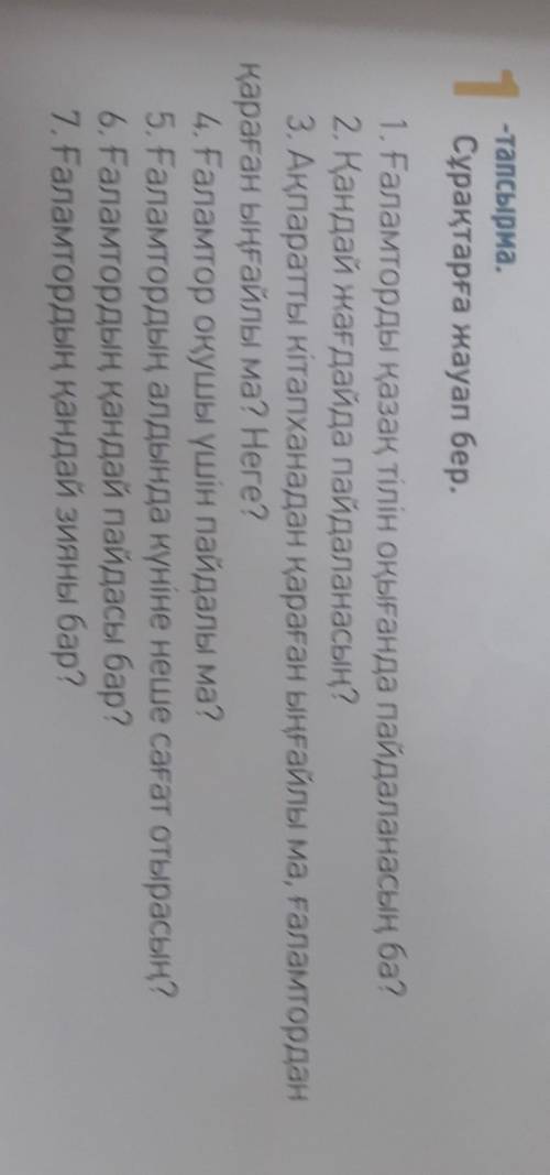 Заранее благодарю!ответь на вопросы.;1. пользуетесь ли вы Интернетом при изучении казахского языка?2