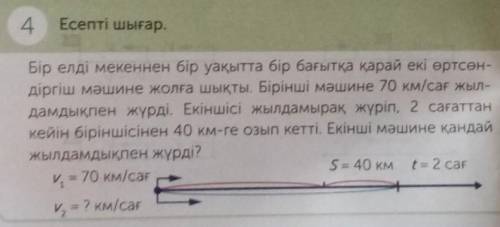 4 Есепті шығар. Бір ел мекеннен бір уақытта бір бағытқа қарай екі өртсөн-діргіш машине жолға шықты.