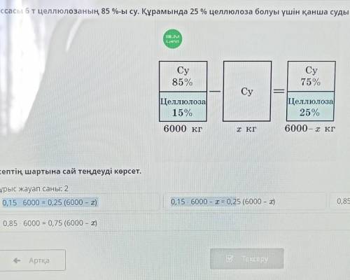 Мәтіндік есептерді теңдеулермен шығару. 2-сабақ Массасы 6т целлюлозаның 85 %-ы су. Құрамында 25 % це