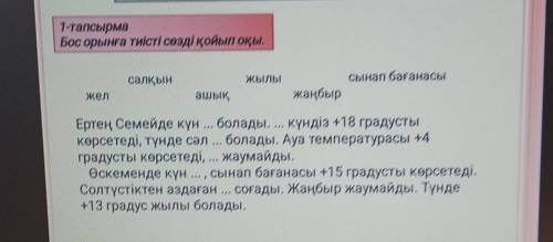 1-тапсырма Бос орынға тиісті сөзді қойып оқы.салқынЖЫЛЫсынап бағанасыжаңбыржелашықЕВЕЕртең Семейде к