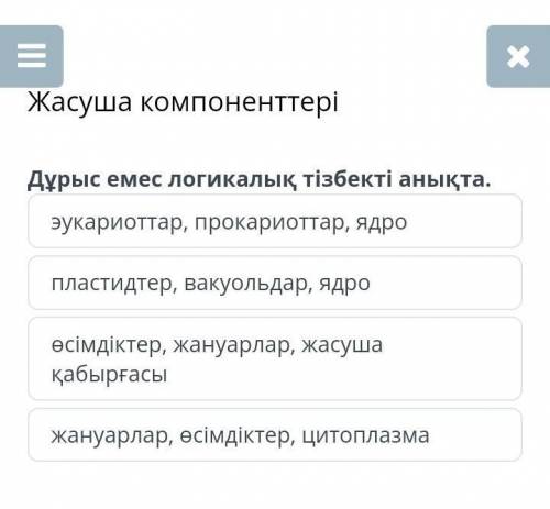 Жасуша компоненттері эукариоттар, прокариоттар, ядропластидтер, вакуольдар, ядроөсімдіктер, жануарла