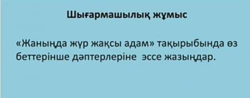 Өтінем көмектесіндерш эссе жазу керек​