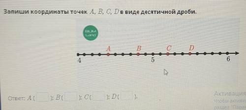 запиши координаты точек А, ВC,D в виде десятичной дроби.​