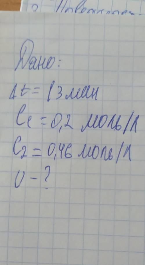 Дано t: 13 минC = 0,2 моль/лC2 - 0,46 моль/лU-? решить, нужно найти скорость​