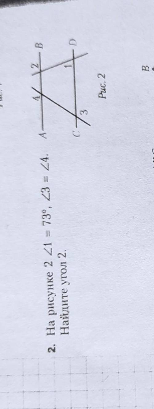 2. На рисунке 2 угол1 = 73°, угол3 = углу4.Найдите угол 2.​