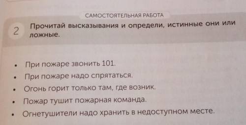 САМОСТОЯТІЛЬНАЯ РОЛА Прочитай высказывания и определи, истинные они илиложные,2• При покаре звонить