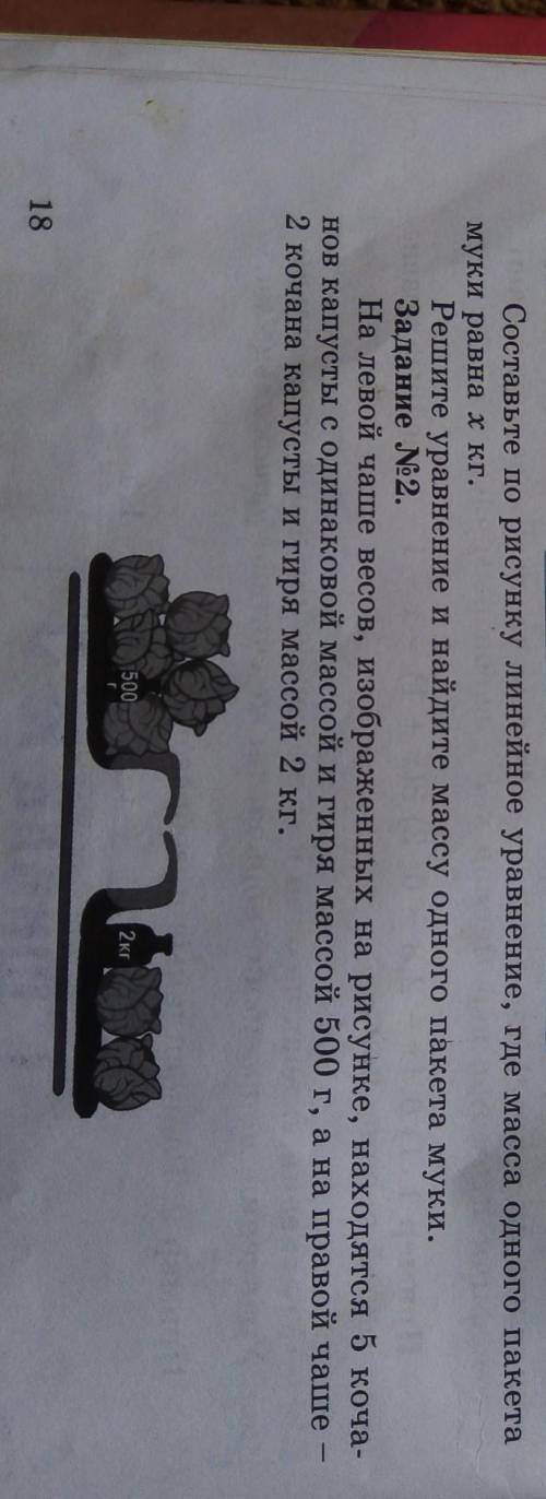 Составьте по рисунку линейное уравнение, где масса одного пакета муки равна хкг.Решите уравнение и н