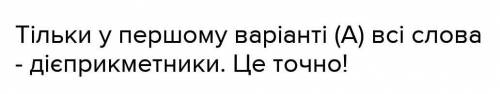 1. у якому рядку всі слова — діеприисканетнинск, A Сказеник, бачений, шитий, ріясучий, очищение;В ка