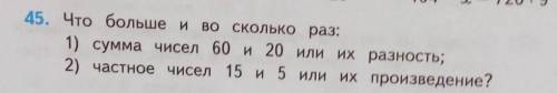 Что больше и во сколько раз:1) сумма чисел 6о и 20 или их разность;2) частное чисел 15 и 5 или их пр