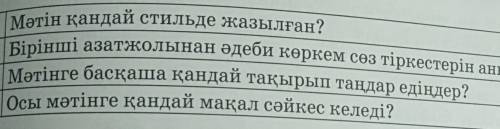 1. Мәтін қандай стильде жазылған? 2. Бірінші азатжолынан әдеби көркем сөз тіркестерін анықтаңдар.3.