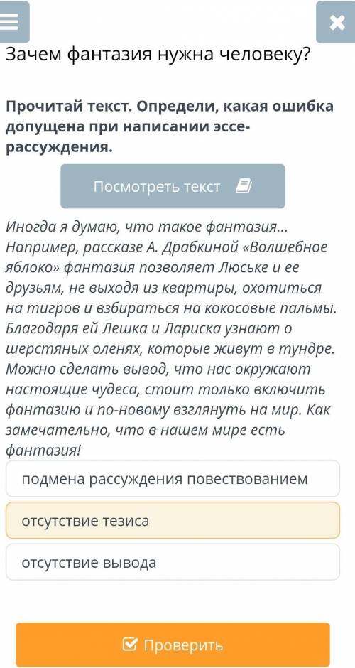 Зачем фантазия нужна человеку? подмена рассуждения повествованиемотсутствие тезисаотсутствие вывода​