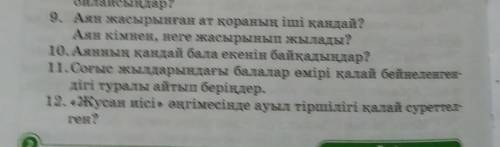 9. Аян жасырынған ат қораның іші қандай? Аян кімнен, неге жасырынып жылады?10. Аянның қандай бала ек