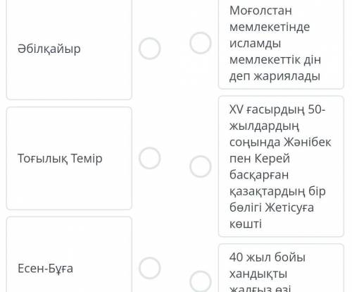 Моғолстан. Әбілқайыр хандығы. 1-сабақ Мемлекет билеушілеріне тән оқиғаларды сәйкестендір.ӘбілқайырТо