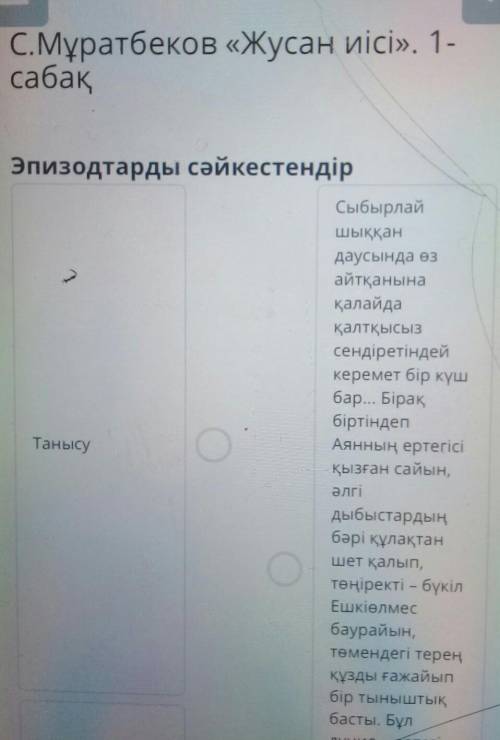 С.Мұратбеков «Жусан иісі». 1- сабақЭпизодтарды сәйкестендірСыбырлайшыққандаусында өзайтқанына​