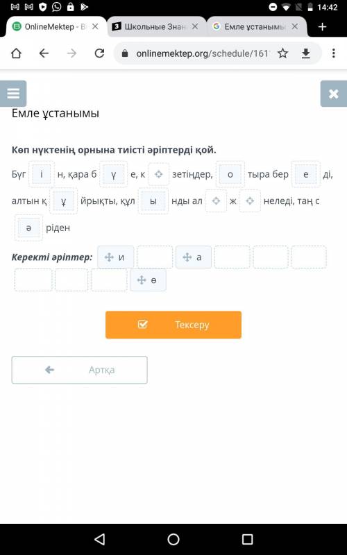 Емле ұстанымы Көп нүктенің орнына тиісті әріптерді қой. Бүг н, қара б е, к зетіңдер, тыра бер ді, ал