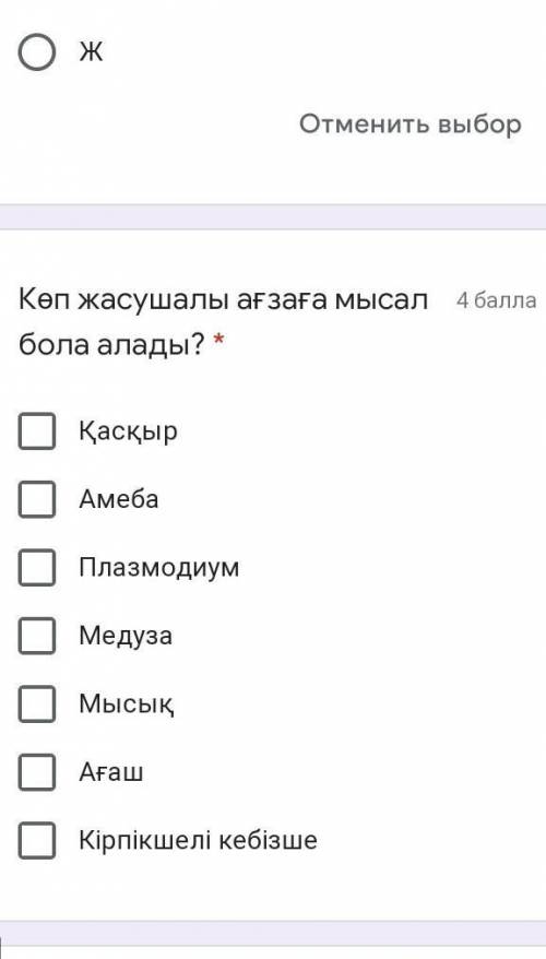 Көп жасушалы ағзаға мысал бола алады??? Там четыре правильных должно быть скажите быстрее 1.Қасқыр2.