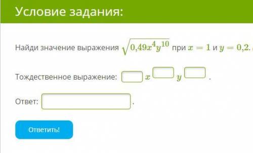 Найди значение выражения √ 0,49x^4у^10 при x=1 и y=0,2.