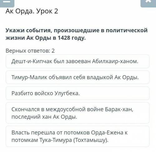 Ак Орда. Урок 2 Укажи события, произошедшие в политической жизни Ак Орды в 1428 году.Верных ответов: