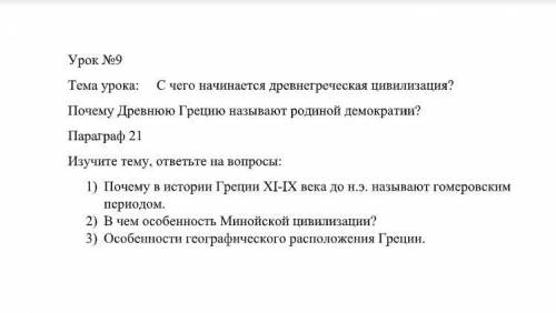 1) Почему в истории Греции XI-IX века до н.э. называют гомеровским периодом. 2) В чем особенность Ми