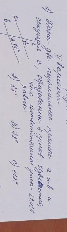 Даны две параллельные прямые а и в секущая с , оброзованные 8 углов . Известно что соответствующие у