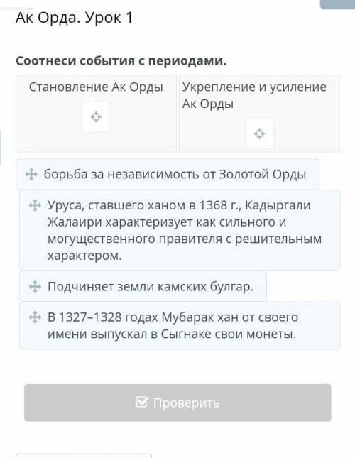 Ак Орда. Урок 1 Соотнеси события с периодами.Становление Ак ОрдыУкрепление и усиление Ак Ордыборьба